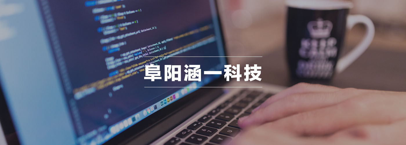阜阳涵一网络科技有限公司